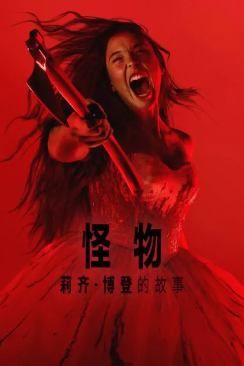 怪物：丽兹·波顿的故事（2026）NF 4K DV&HDR 内封官中 全08集