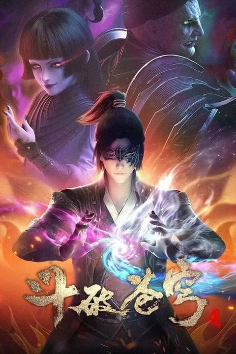 斗破苍穹（2017）4K 臻彩 S01E01 - E211