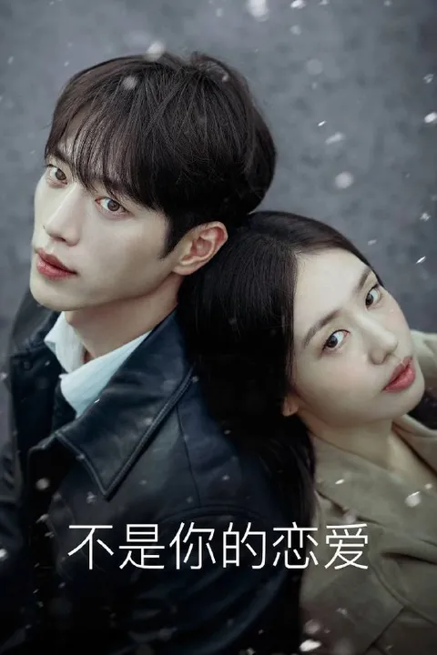不是你的恋爱（2026）AMZN 1080p 内封简中 S01E01-E03