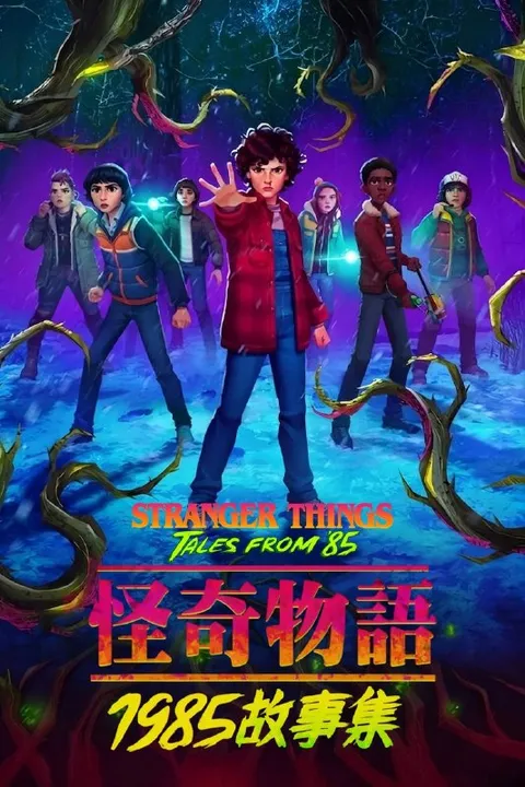 怪奇物语：1985故事集（2026）NF 4K DV&HDR 内封官中 两季全