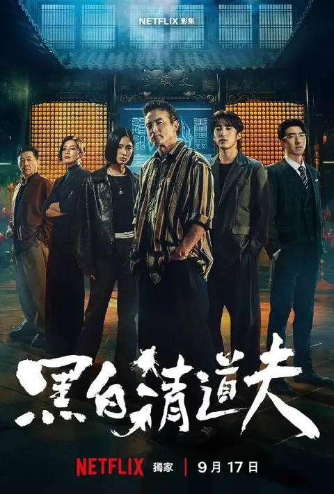 黑白清道夫（2026）NF 4K SDR 内封简中 全10集