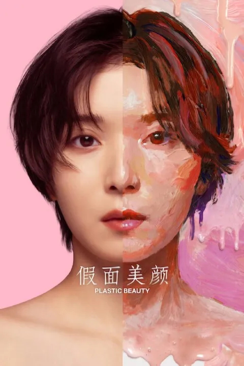 假面美颜（2026）NF 4K SDR 内封官中 全08集