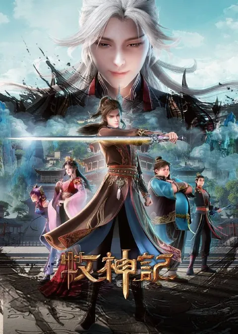 牧神记（2026）4K 高码率 更至EP101