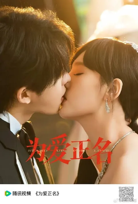 为爱正名（2026）4K S01E01 - E14