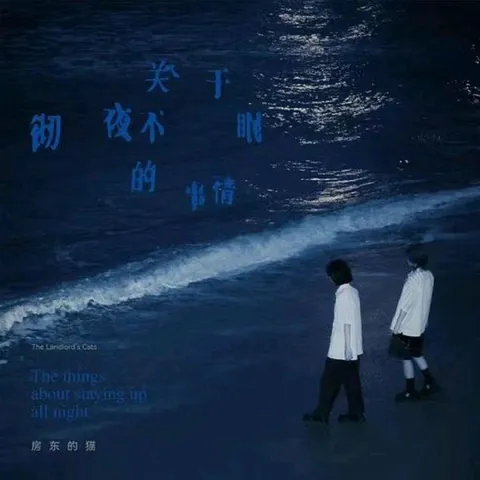 房东的猫 关于彻夜不眠的事情 2021 WAV 分轨