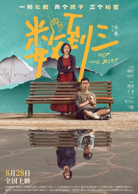 数到三（2026）4K HDR 杜比音效