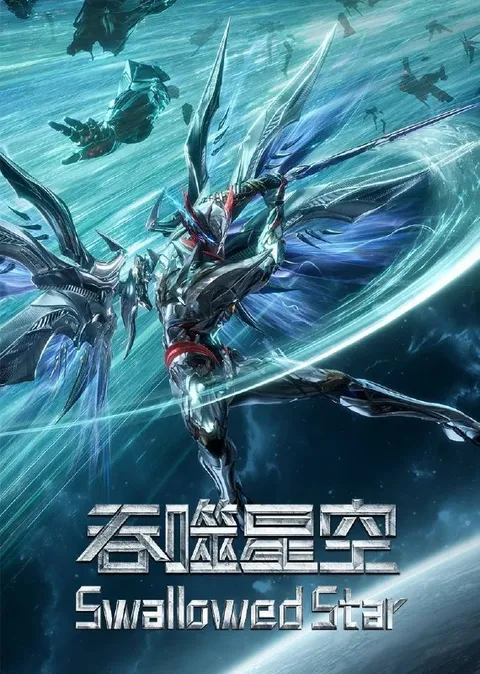 吞噬星空（2023）4K 臻彩10bit 更至EP242
