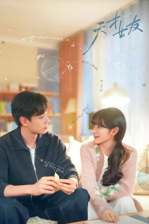 天才，女友 (2026) 1080P IQ 全28集