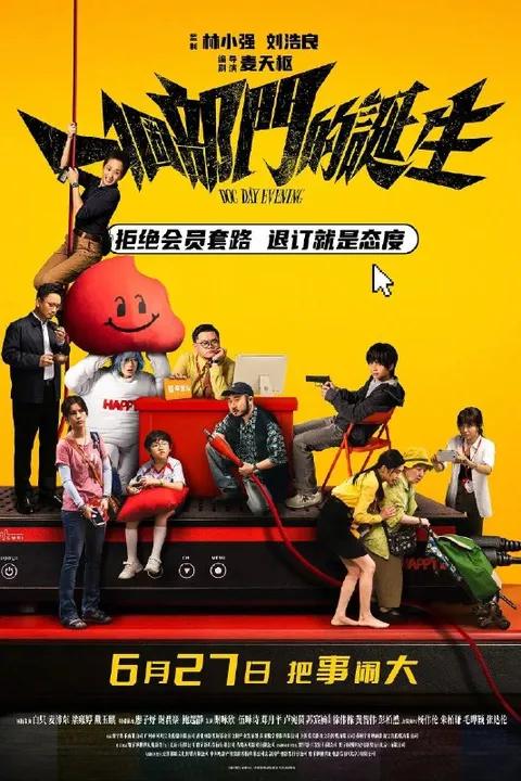 一个部门的诞生（2026）4K HDR 杜比音效  国粤双语