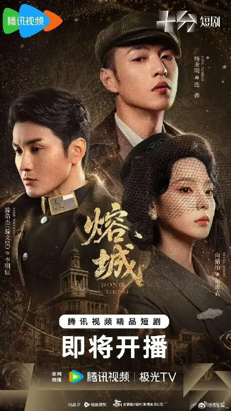 熔城（2026）4K S01E01 - E20 HIFI声