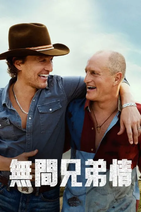 无间兄弟情（2026）4K DV&HDR 内封官中 S01E01-E02