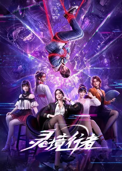 灵境行者（2026）4K 10bit S01E01 - E05 HIFI声 附小剧场