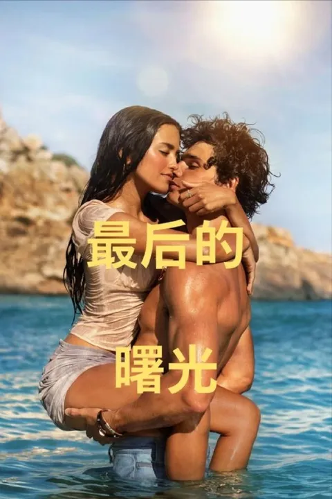 最后的日出 / 最后的曙光(2026) 4K HDR10+ 内封简繁字幕