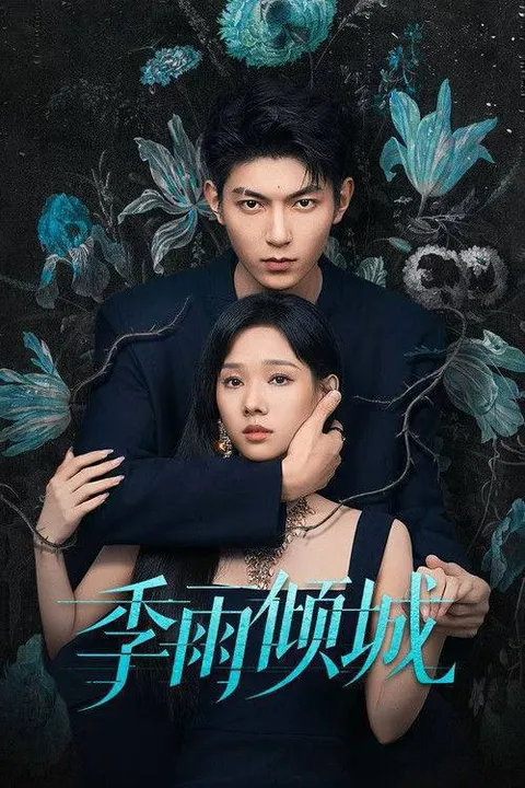 季雨倾城 (2026) 1080P 全20集