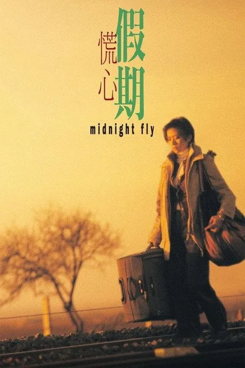 【原盘】慌心假期 (2001) 1080P REMUX 国粤多音轨 内封简繁字幕
