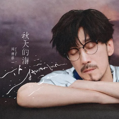 周传雄 秋天的海 (2026) FLAC 24bit 48 Tidal