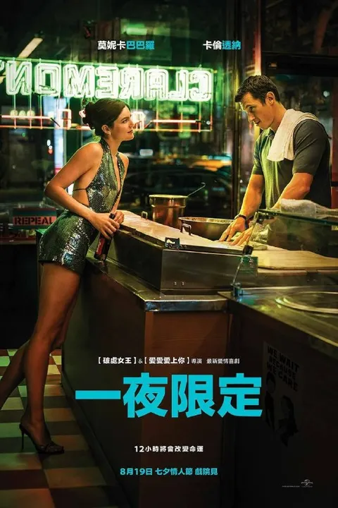一夜限定（2026）MA 4K DV&HDR 内封官中