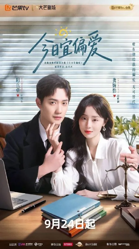 今日宜偏爱（2026）4K S01E01 - E10 杜比音效