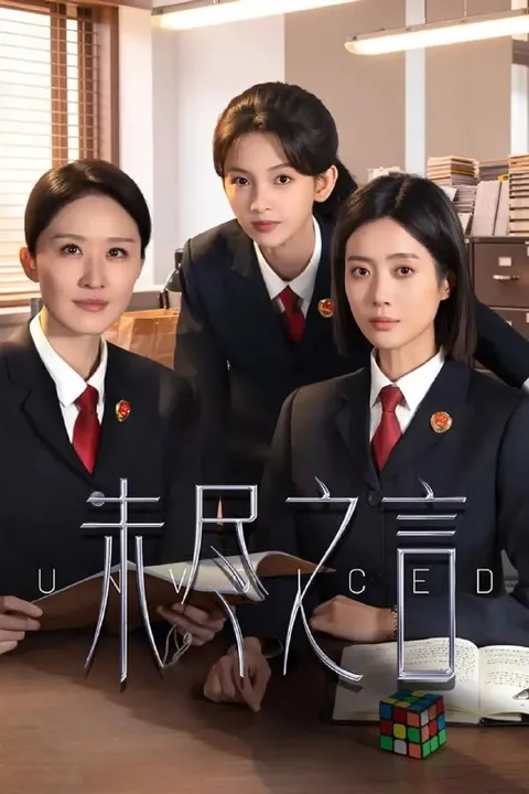 未尽之言（2026）4K S01E01 - E20 杜比音效