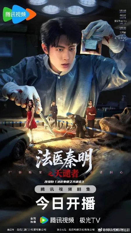 法医秦明之天谴者（2026）4K S01E01 - E08 HIFI声