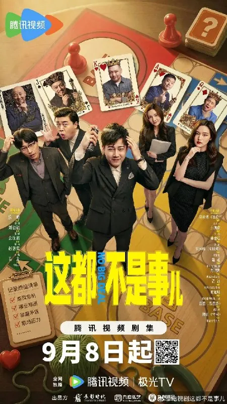 这都不是事儿 (2026) 4K 全12集