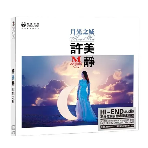 许美静《月光之城》HI-END 音响专业示范碟 WAV