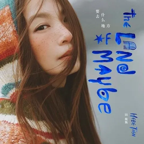 田馥甄 要去什么地方(2026) ALAC 24bit 96khz