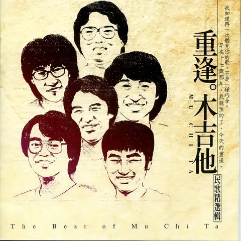 木吉他 合集 flac