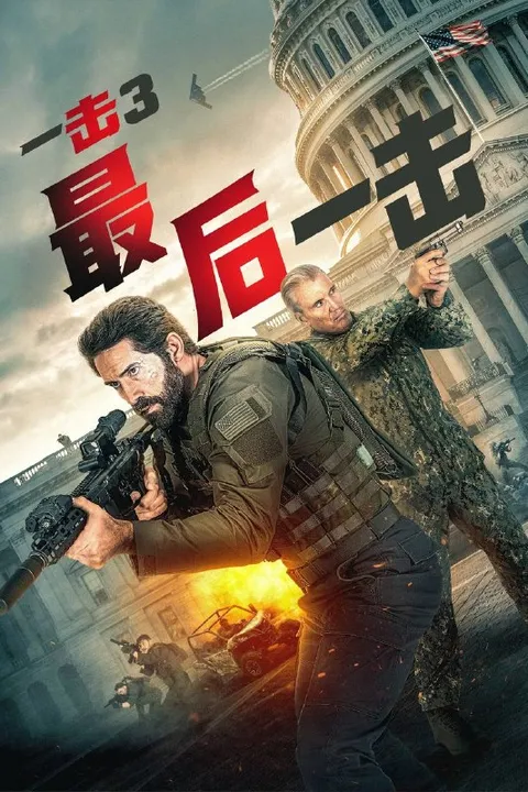 一击3（2026）iT 4K DV&HDR 内封简英双语字幕