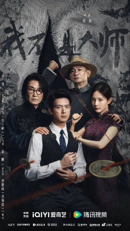 我不是大师（2026）4K 60FPS S01E01 - E06 杜比音效
