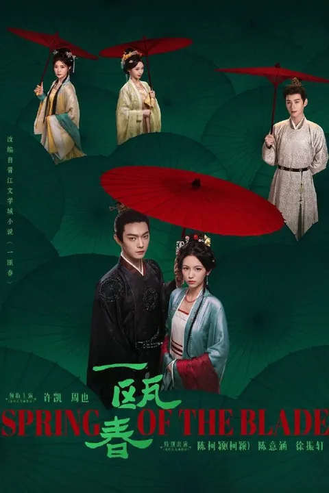 一瓯春（2026）4K 10bit 60FPS 更至EP19