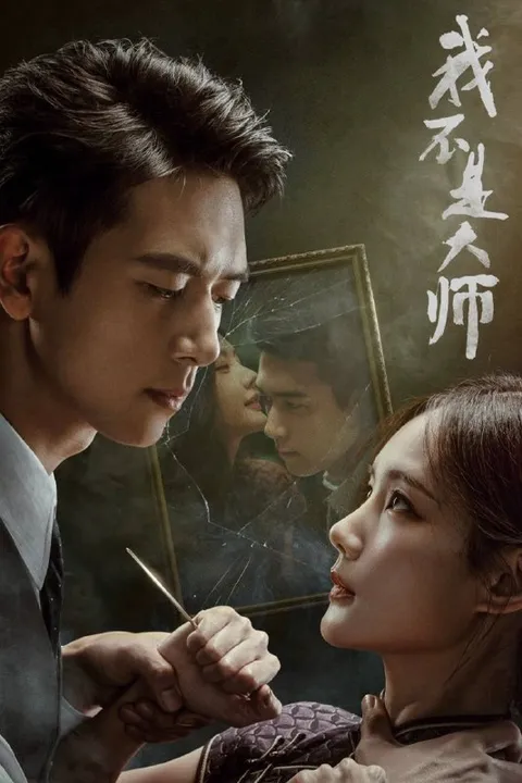 我不是大师（2026）4K 10bit 60FPS 杜比环绕声 更至EP06