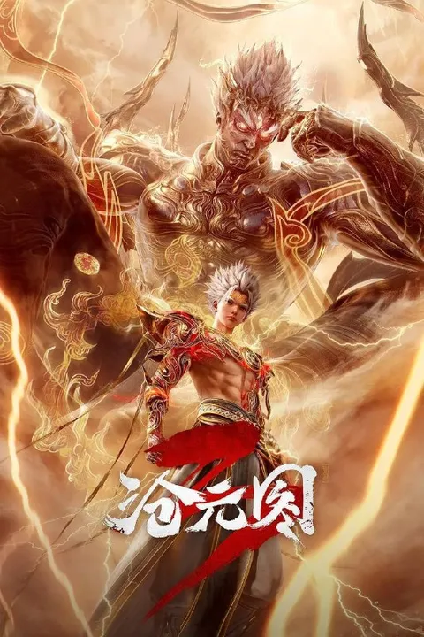 沧元图（2026）4K HQ 高码率 更至EP96