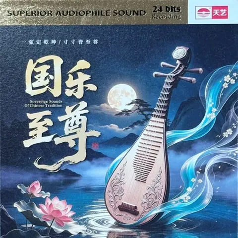 天艺唱片 群星 - 国乐至尊 [HQCDII] 限量版 2026 WAV 24bits 分轨