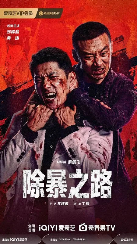 除暴之路 (2026) 4K HDR
