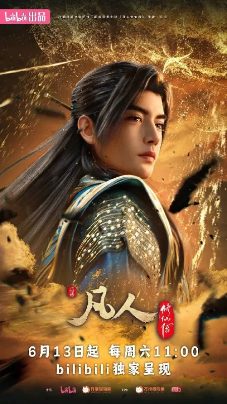 凡人修仙传 年番4（2026）4K 高码率 S01E01 - E193