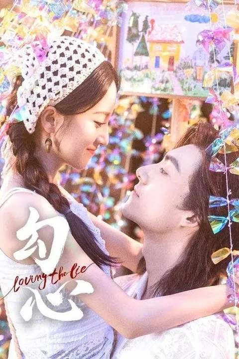 勾心 (2025) 4K 60帧 HDR10 全24集