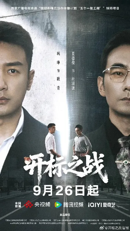 开标之战（2026）4K S01E01 - E12 杜比音效