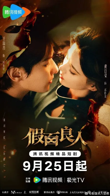 假面良人（2026）4K S01E01 - E08