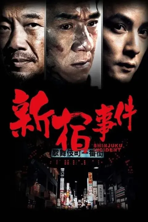 【原盘】新宿事件 (2009) 1080P REMUX 内封简繁特效字幕