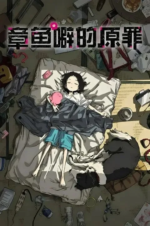 章鱼哔的原罪 (2025) 1080P CR 全6集 内封简繁字幕