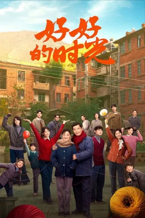 好好的时光 (2026) 1080P 全40集