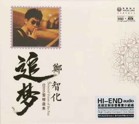 郑智化《追梦》 HI-END 高端定制音响专业示范碟 wav