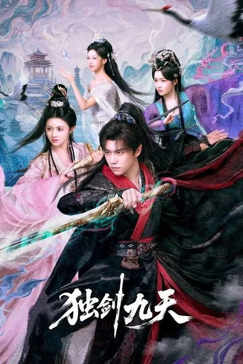 独剑九天 (2026) 4K 60帧 HDR 全27集
