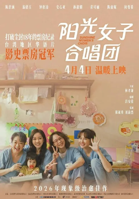 阳光女子合唱团(2026) 4K 60帧 HDR