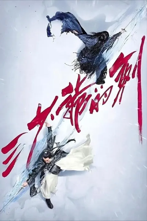 【原盘】三少爷的剑 (2016) 1080P REMUX 内封简繁特效字幕