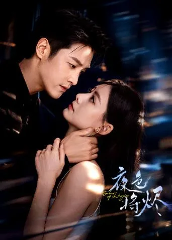 夜色将烬（2026）4K S01E01 - E06