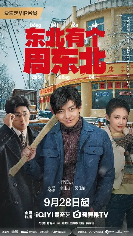东北有个周东北（2026）4K 60FPS S01E01 - E08 杜比音效