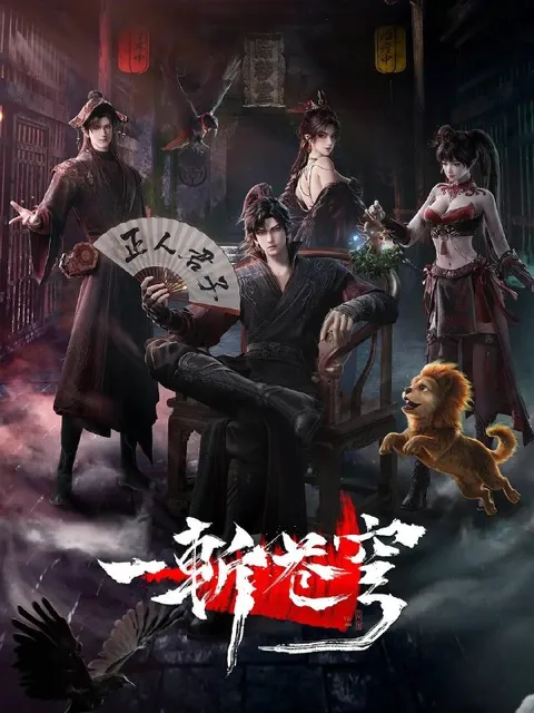 一斩苍穹(2026） 4K 更新至11集