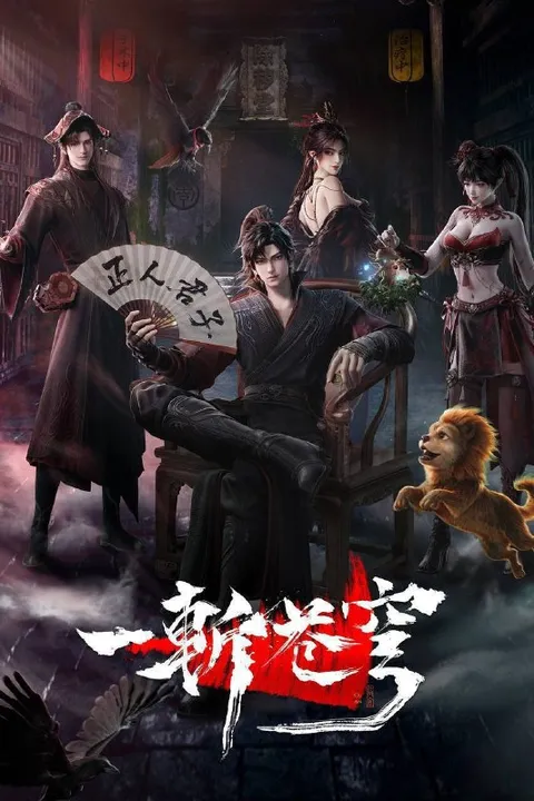一斩苍穹（2026）4K HQ 高码率 更至EP11